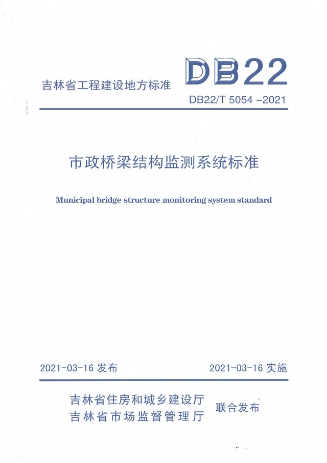 市政橋梁結構監測系統標準